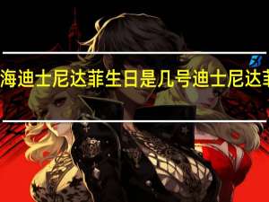 上海迪士尼达菲生日是几号 迪士尼达菲被打头