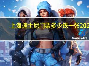 上海迪士尼门票多少钱一张2022