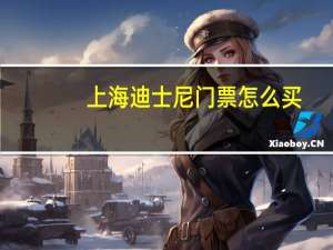 上海迪士尼门票怎么买