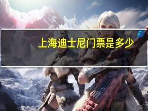上海迪士尼门票是多少