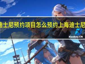 上海迪士尼预约项目怎么预约 上海迪士尼不再需预约