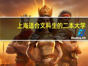 上海适合文科生的二本大学