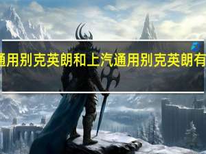 上海通用别克英朗和上汽通用别克英朗有什么区别吗