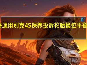 上海通用别克4S保养投诉 轮胎换位平衡根本没做，收费单上却列着这一项目，这是我近期在金华别克4S店的遭遇