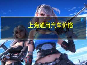 上海通用汽车价格