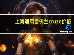 上海通用雪佛兰cruze价格（雪佛兰cruze报价）