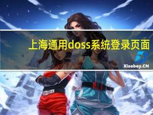 上海通用doss系统登录页面（doss登录页面）
