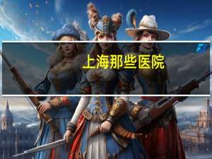 上海那些医院(上海有几个人民医院)