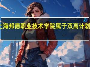 上海邦德职业技术学院属于双高计划院校吗