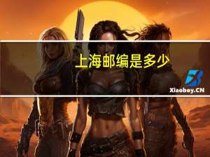 上海邮编是多少