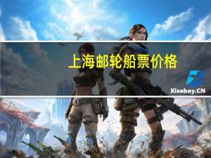 上海邮轮船票价格