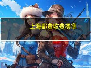 上海郵費收費標準