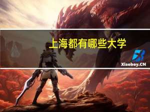 上海都有哪些大学？