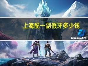上海配一副假牙多少钱，一个牙科诊所一年可以挣多少钱