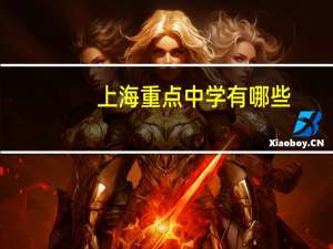 上海重点中学有哪些