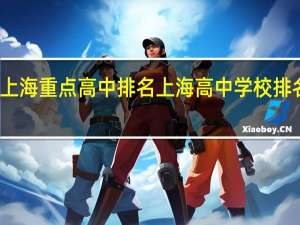 上海重点高中排名 上海高中学校排名全部