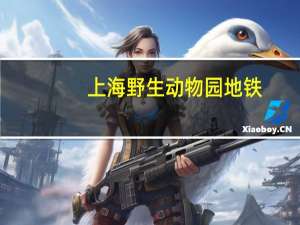 上海野生动物园地铁（上海野生动物园地址）