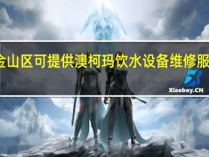 上海金山区可提供澳柯玛饮水设备维修服务地址在哪