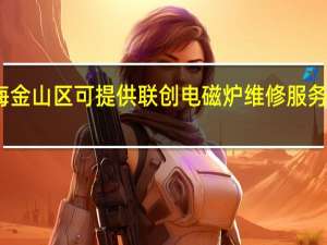 上海金山区可提供联创电磁炉维修服务地址在哪