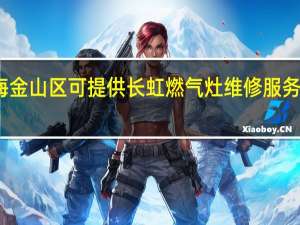 上海金山区可提供长虹燃气灶维修服务地址在哪