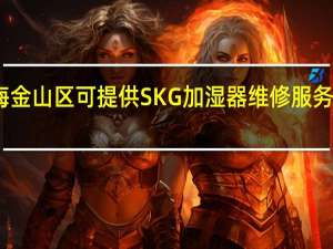 上海金山区可提供SKG加湿器维修服务地址在哪