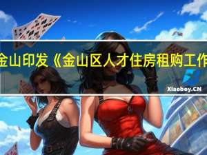 上海金山印发《金山区人才住房租购工作实施方案》