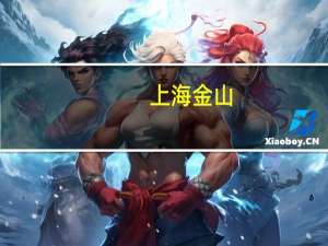 上海金山：即将出台支持上海湾区科创城发展的专项政策
