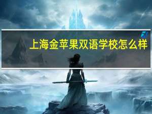 上海金苹果双语学校怎么样