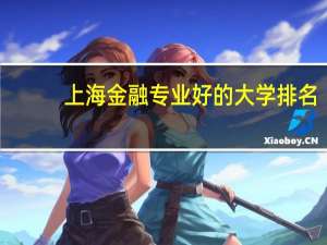 上海金融专业好的大学排名