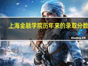 上海金融学院历年来的录取分数线