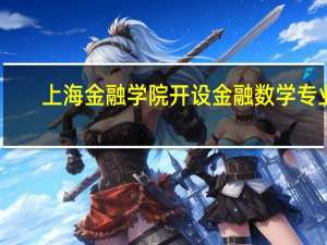上海金融学院开设金融数学专业