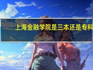 上海金融学院是三本还是专科