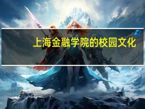 上海金融学院的校园文化