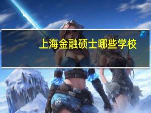上海金融硕士哪些学校