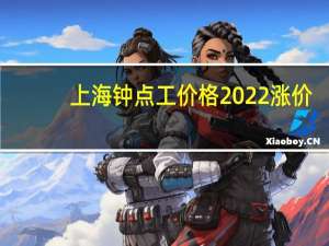 上海钟点工价格 2022涨价（上海钟点工价格）