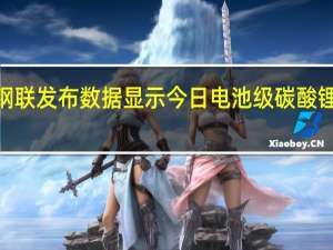 上海钢联发布数据显示今日电池级碳酸锂价格下跌0.25万元均价报21.50万元/吨