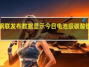 上海钢联发布数据显示今日电池级碳酸锂跌1000元/吨均价报19.35万元/吨