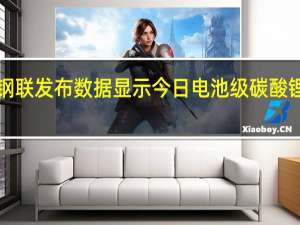 上海钢联发布数据显示今日电池级碳酸锂跌1500元/吨均价报19.20万元/吨