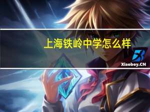 上海铁岭中学怎么样