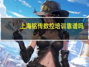 上海铭传数控培训靠谱吗