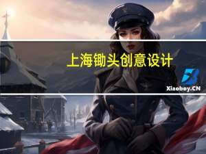 上海锄头创意设计（上海小锄头电子商务有限公司简介）