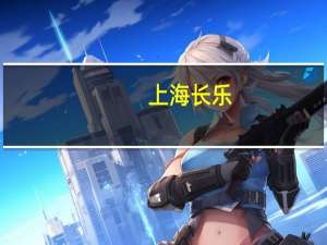 上海长乐-霍尔姆斯职业学校百科名片