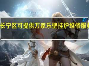 上海长宁区可提供万家乐壁挂炉维修服务地址在哪