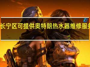 上海长宁区可提供奥特朗热水器维修服务地址在哪