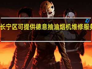 上海长宁区可提供德意抽油烟机维修服务地址在哪