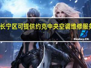 上海长宁区可提供约克中央空调维修服务地址在哪