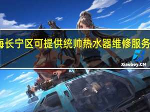 上海长宁区可提供统帅热水器维修服务地址在哪