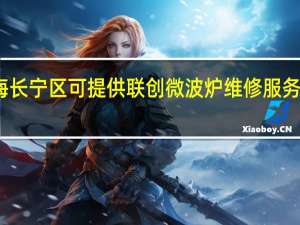上海长宁区可提供联创微波炉维修服务地址在哪