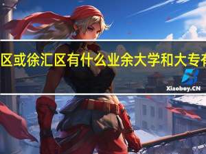 上海长宁区或徐汇区有什么业余大学和大专有读园艺专业的