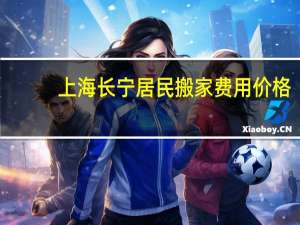 上海长宁居民搬家费用价格